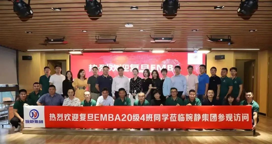 【礼献国庆】复旦大学EMBA班级参访婉静